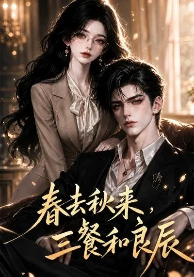 春去秋来，三餐和良辰
